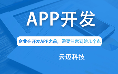 企業(yè)在開發(fā)APP之前，需要注意到的幾個點