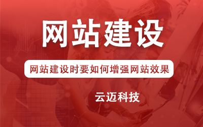 網(wǎng)站建設(shè)時要如何增強(qiáng)網(wǎng)站效果？