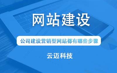 公司建設(shè)營銷型網(wǎng)站都有哪些步驟？