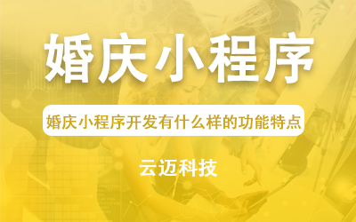 婚慶小程序開(kāi)發(fā)有什么樣的功能特點(diǎn)？