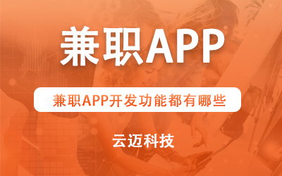 兼職APP開發(fā)功能都有哪些？