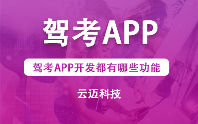 駕考APP開發(fā)都有哪些功能？