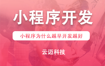 小程序為什么越早開發(fā)越好？