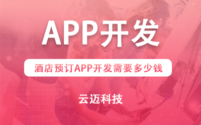 酒店預(yù)訂APP開發(fā)需要多少錢？