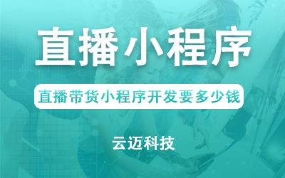 直播帶貨小程序開(kāi)發(fā)要多少錢(qián)？