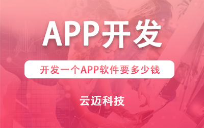 開發(fā)一個(gè)APP需要多少錢？