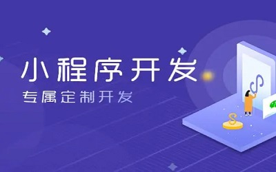 怎么樣做小程序，怎樣開發(fā)小程序？