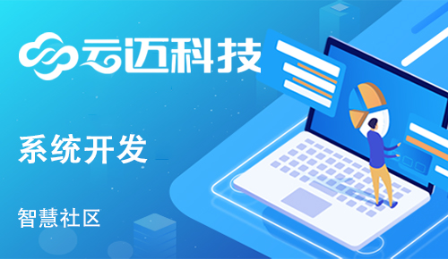 為什么要開(kāi)發(fā)智慧社區(qū)系統(tǒng)？
