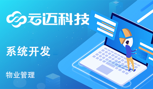 物業(yè)定制開發(fā)管理系統(tǒng)有什么好處？