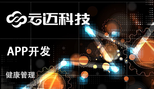 健康管理行業(yè)APP開發(fā)有哪些優(yōu)勢(shì)和特點(diǎn)？
