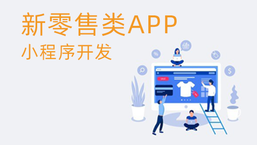 新零售管理系統(tǒng)的優(yōu)勢(shì)是什么？