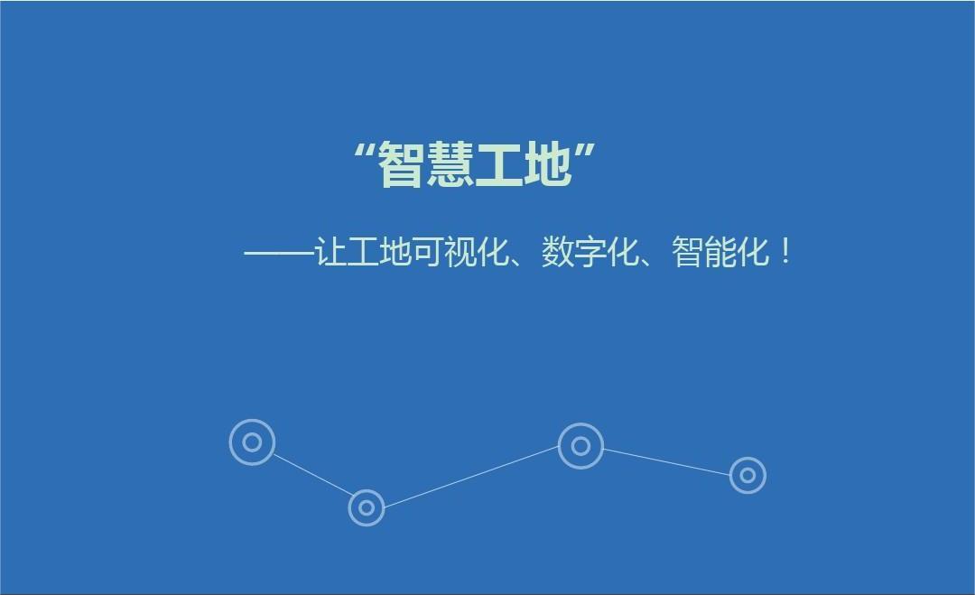 智慧工地管理系統(tǒng)開(kāi)發(fā)解決方案及意義有哪些？