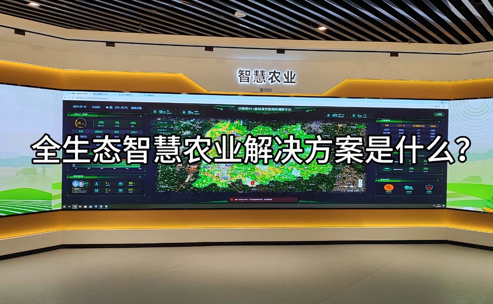 智慧農(nóng)業(yè)解決方案：科技賦能，開啟農(nóng)業(yè)現(xiàn)代化新篇章