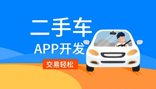 二手車銷售app開發(fā)功能：驅(qū)動二手車交易，引領(lǐng)便捷購車新潮流